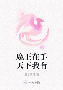 魔王在手天下我有
