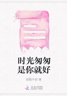 时光匆匆是你就好