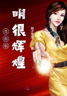 青春明明很輝煌