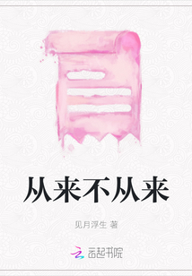 从来不从来