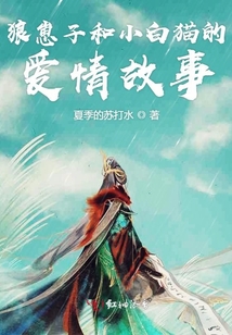 狼崽子和小白貓的愛情故事