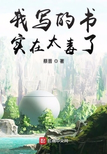 我寫的書實在太毒了