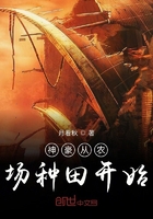 神豪從農(nóng)場種田開始在線閱讀