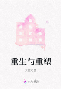 重生與重塑