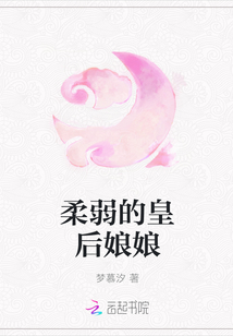 柔弱的皇后娘娘