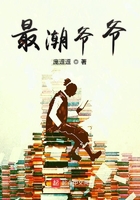 最潮爺爺在線閱讀