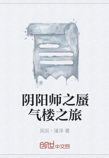 陰陽師之蜃氣樓之旅
