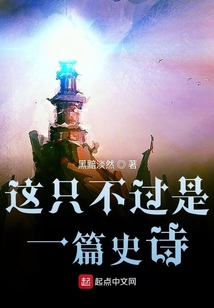 這只不過是一篇史詩