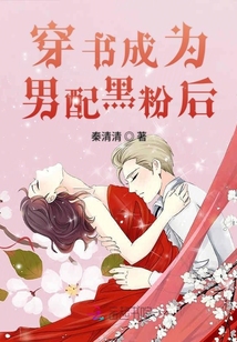 穿書成為男配黑粉后