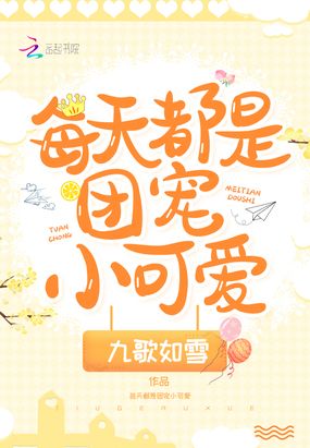 每天都是团宠小可爱在线阅读