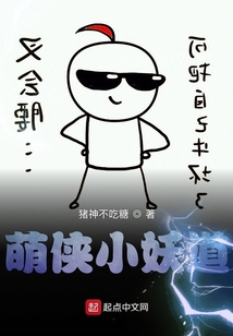 萌侠小妖道