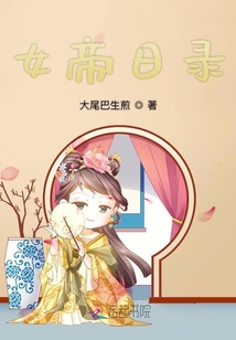 女帝日錄
