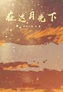 在這月光下