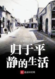 歸于平靜的生活
