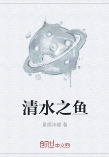清水之魚