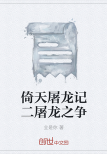 倚天屠龍記二屠龍之爭