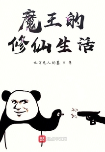 魔王的修仙生活