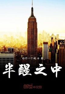 半醒之中