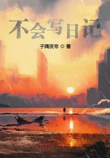 不會寫日記