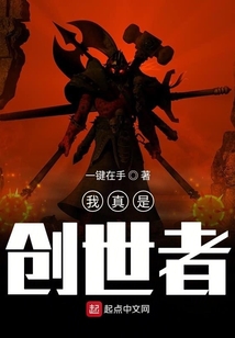 我真是創世者