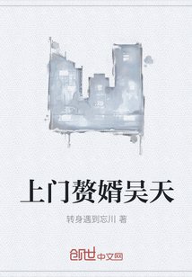 上門贅婿吳天