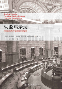 失敗啟示錄:刑事司法改革的美國故事