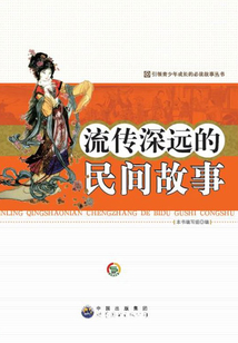 流傳深遠的民間故事