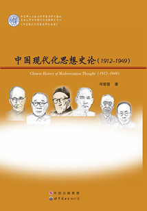 中國現代化思想史論(1912—1949)