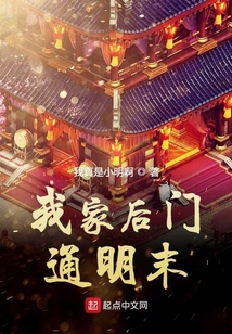 我家后門通明末