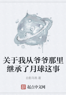 关于我从爷爷那里继承了月球这事