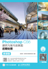 Photoshop CS6建筑与室内效果图后期处理（微课版）