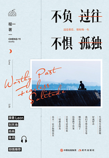 不负过往,不惧孤独