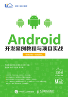 Android开发案例教程与项目实战（在线实验+在线自测）在线阅读