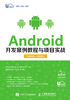 Android开发案例教程与项目实战（在线实验+在线自测）