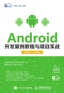 Android開發案例教程與項目實戰(在線實驗+在線自測)