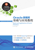 Oracle数据库基础与应用教程在线阅读