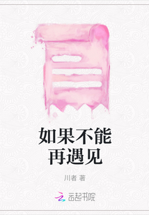 如果不能再遇見
