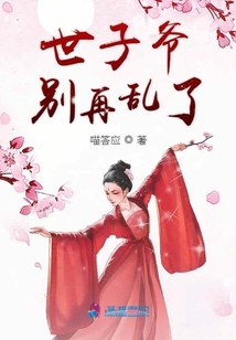 世子爺別再亂了