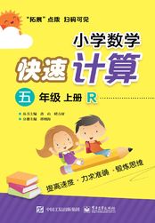 小学数学快速计算（五年级·上册·R）在线阅读