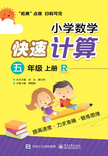 小學數學快速計算（五年級·上冊·R）