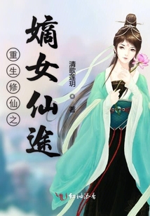 重生修仙之嫡女仙途