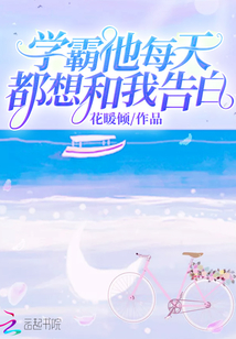 學(xué)霸他每天都想和我告白