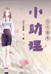 小助理與大腹黑