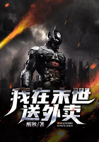 我在末世送外賣在線閱讀