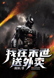 我在末世送外賣