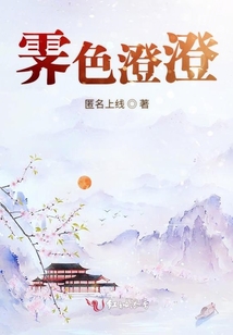 霽色澄澄