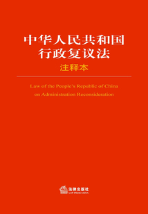 中華人民共和國行政復(fù)議法注釋本