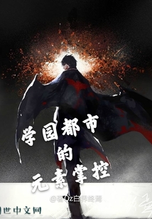 學園都市的元素掌控