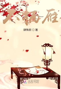 不棲雁