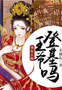 凰權在握：王爺登基嗎